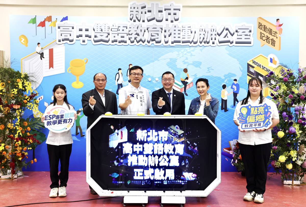 新北市高中雙語教育推動辦公室啟用典禮宣告高中雙辦正式啟用