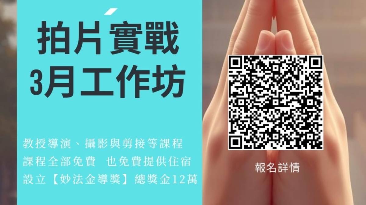 元亨寺舉辦的拍片實戰3月工作坊，預計2026年3月18到22日正式開課。