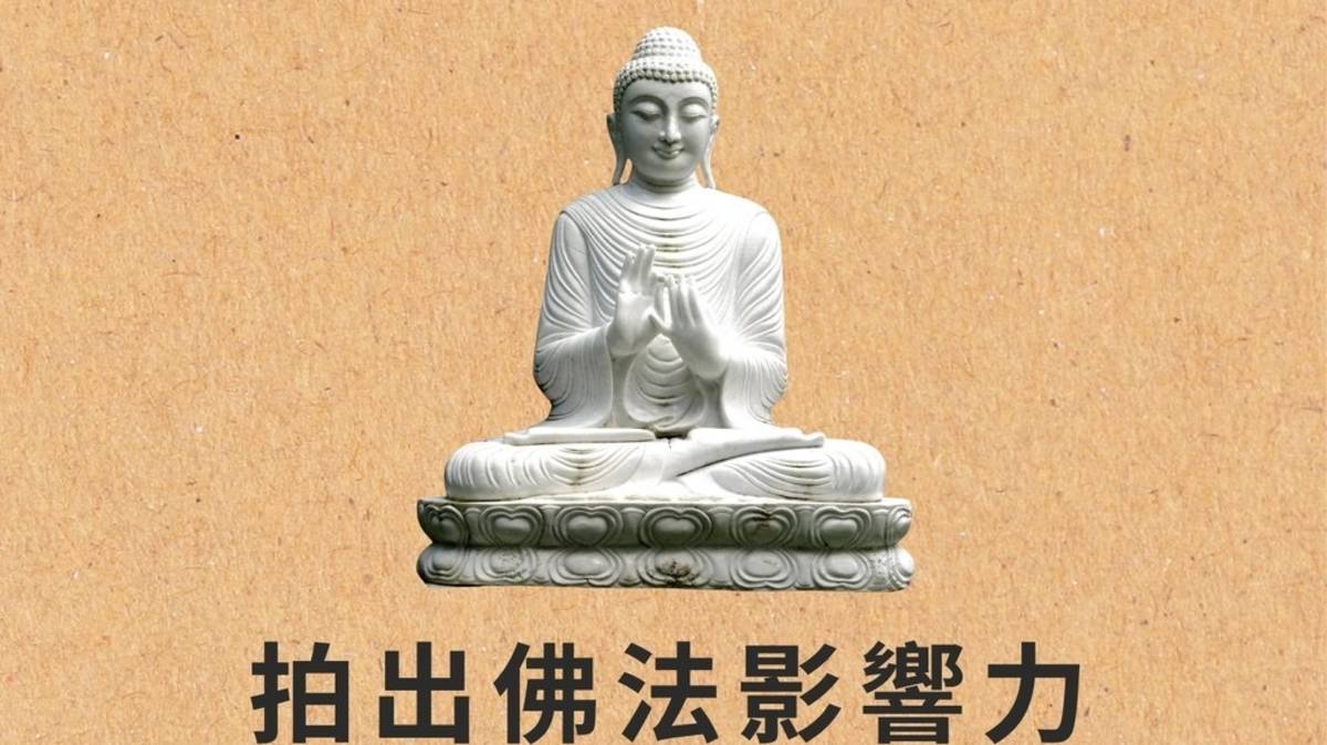 拍出佛法影響力公益講座  完全免費：主講人陳正勳導演 