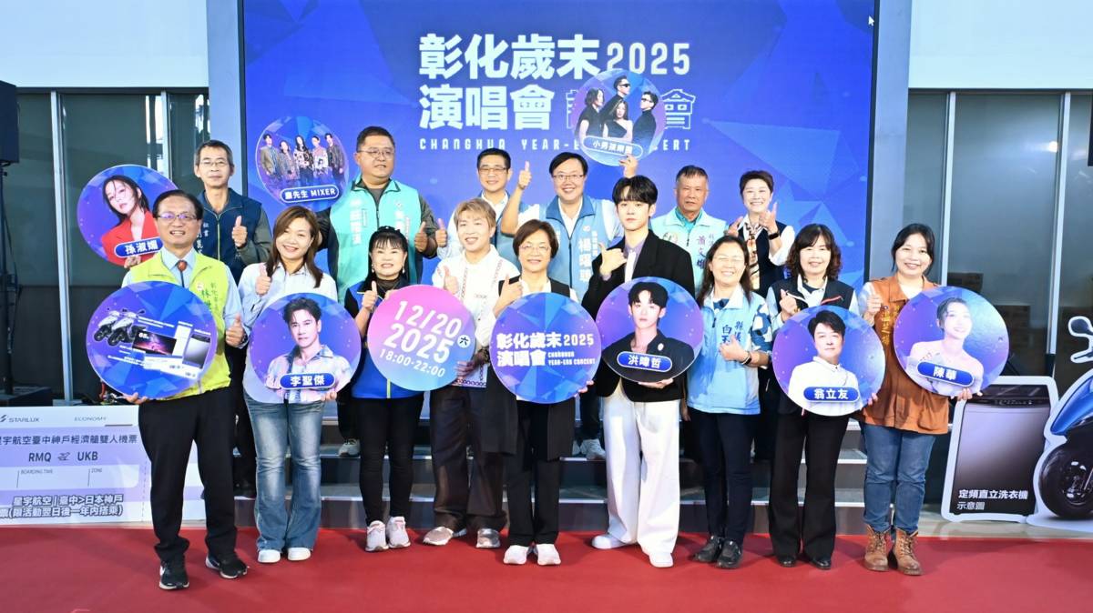 2025彰化歲末演唱會