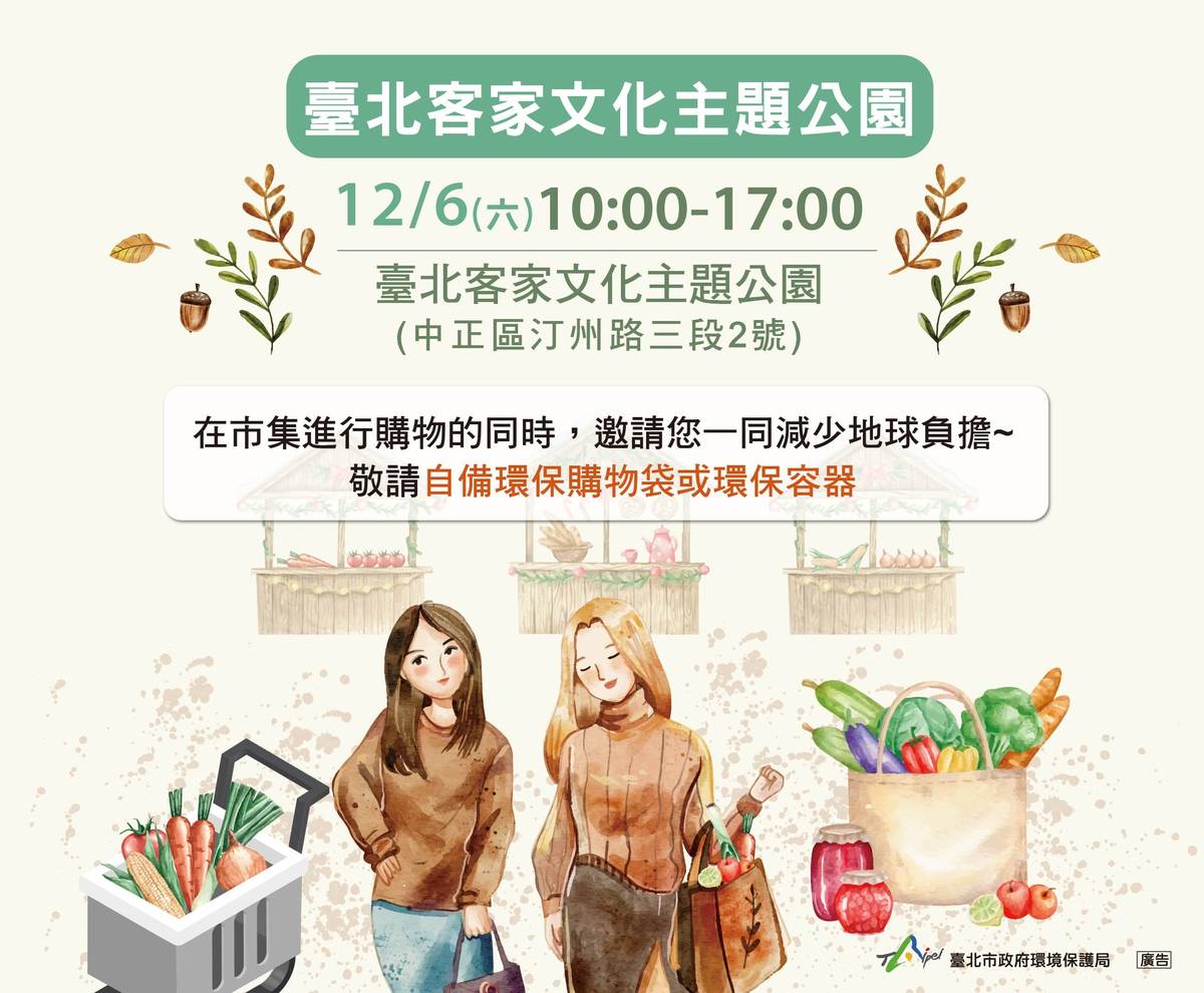 「低碳市集 × 無塑日減塑行動」12/6在客家文化主題公園