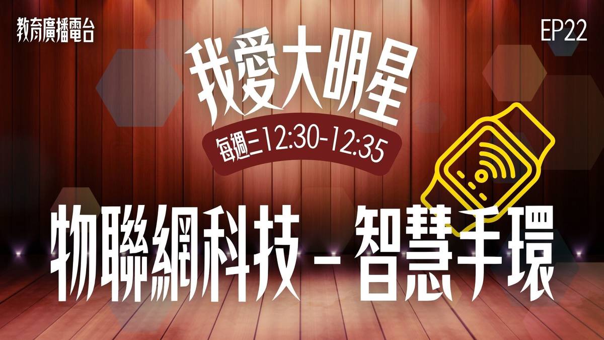 嗨囉～大家好！我是智慧手環！主持人你的心率好高，見到我不要這麼激動啦～
