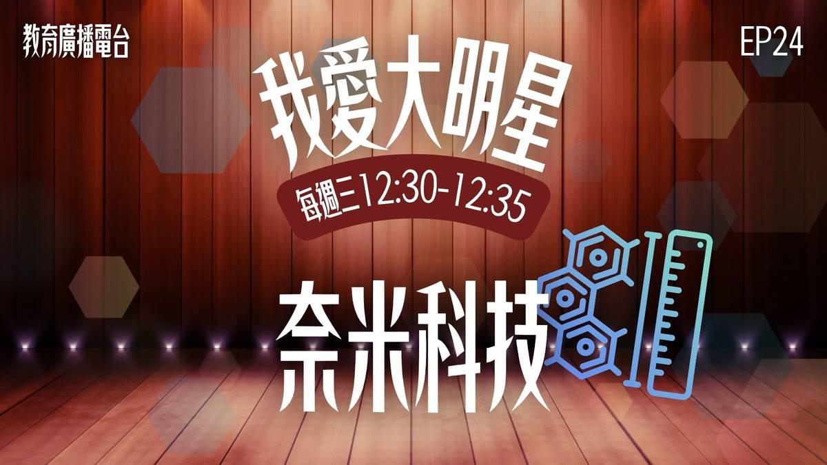 奈米科技這麼超級迷你，但卻做了超多厲害的事，真的是隱藏的實力派啊！
