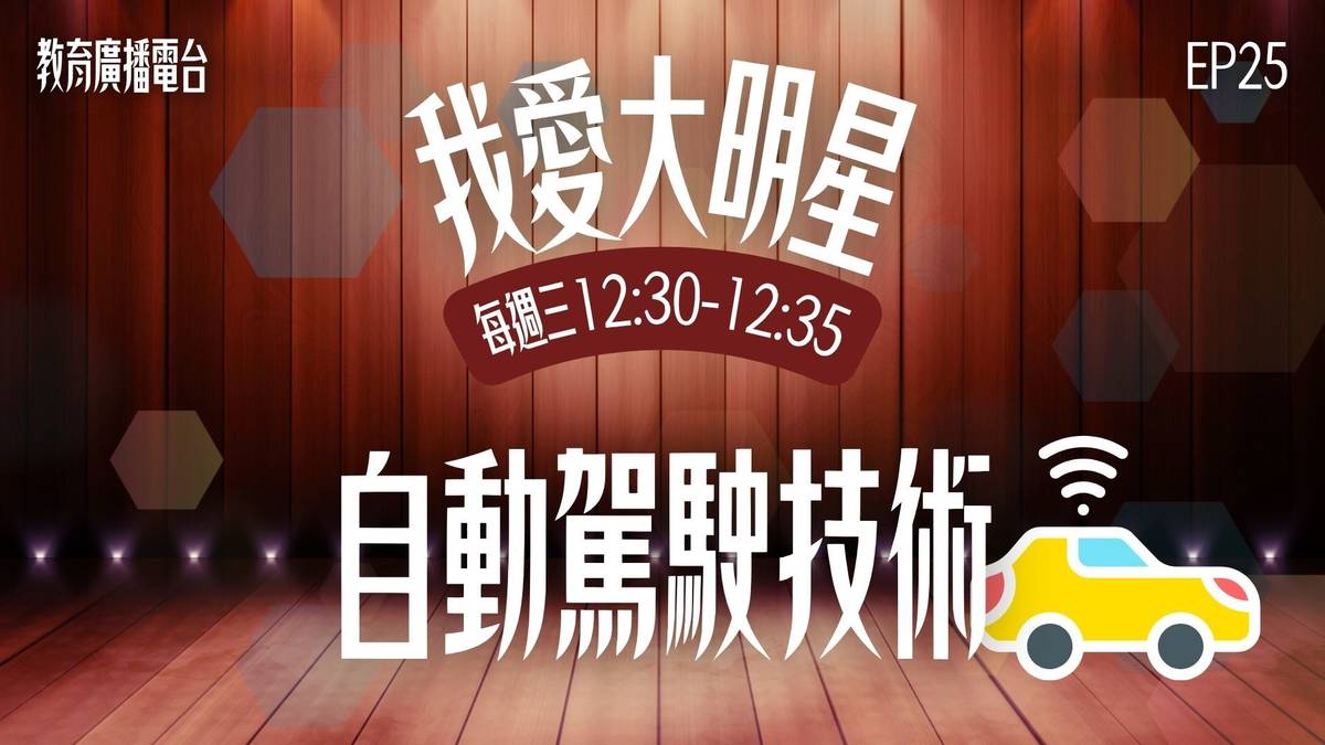 自動駕駛不只是科技，更是未來生活的一部份！