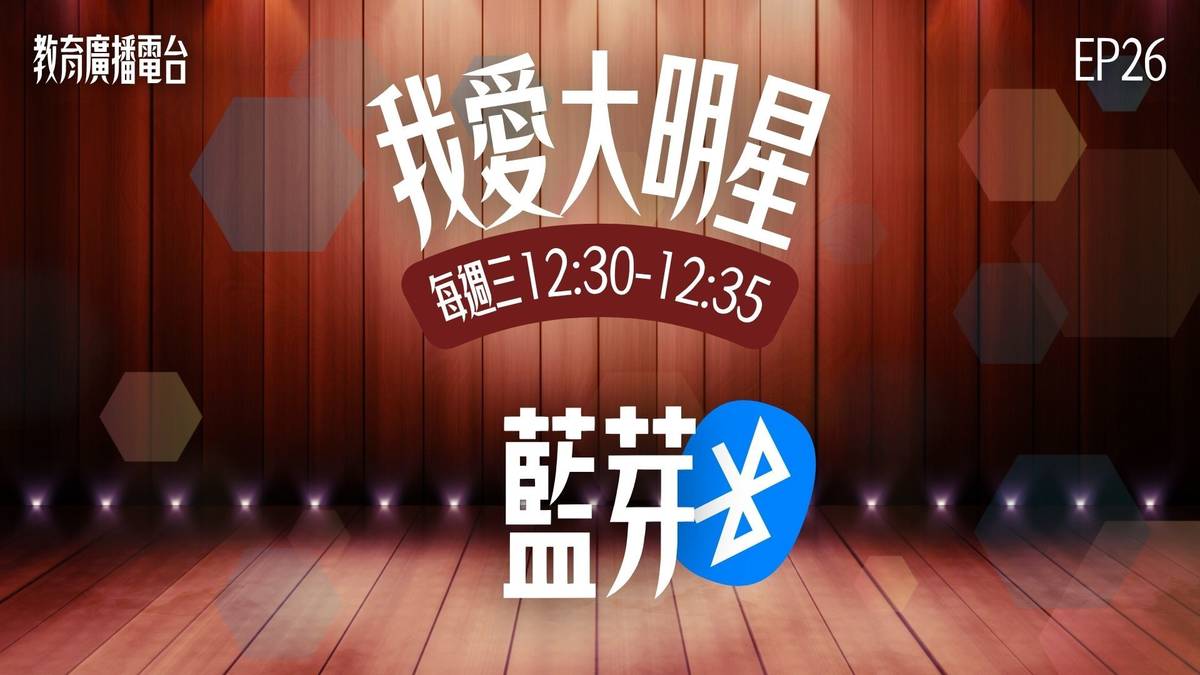 我不需要網路、不需要線，我只需要一點電，就能讓你手機接喇叭、筆電連滑鼠、手錶控音樂！我是無線界的紅娘～連線全靠我！
