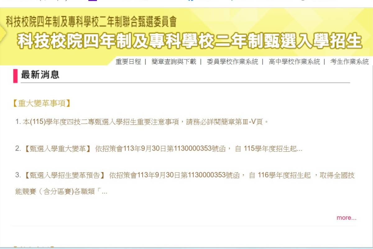 四技二專甄選入學及日間部聯合登記分發 招生簡章公告