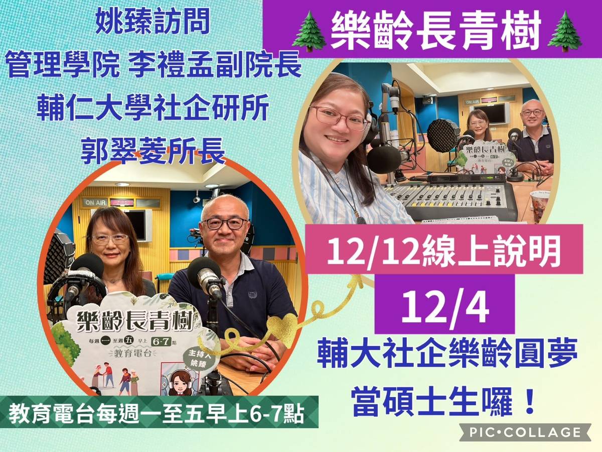 姚臻訪問輔大李禮孟副院長及社企郭翠菱,談樂齡快樂學習，輔大社企落實圓夢。