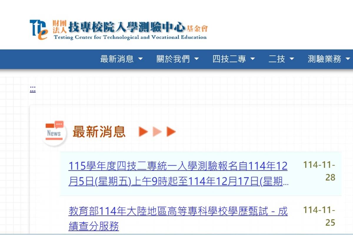 115年四技二專統測 12/5-17報名