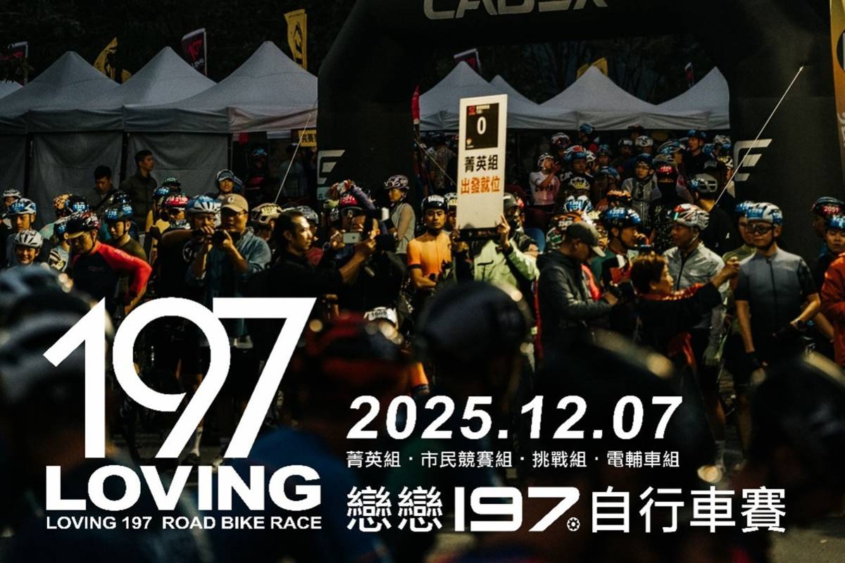 2025戀戀197自行車賽12月7日將在卑南大圳水利公園熱鬧登場，主辦單位提醒，這次賽事採無封路競賽，請民眾遵循交通管制，禮讓選手通行。