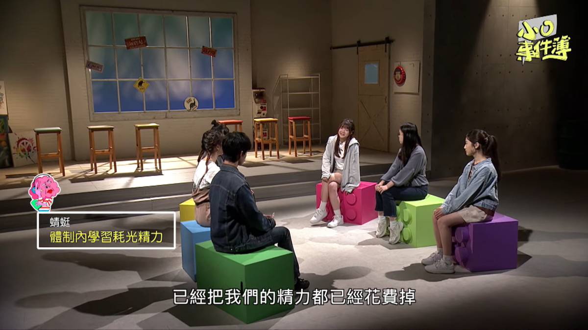 這集探討體制內外的學生，對目前教育制度的想法。