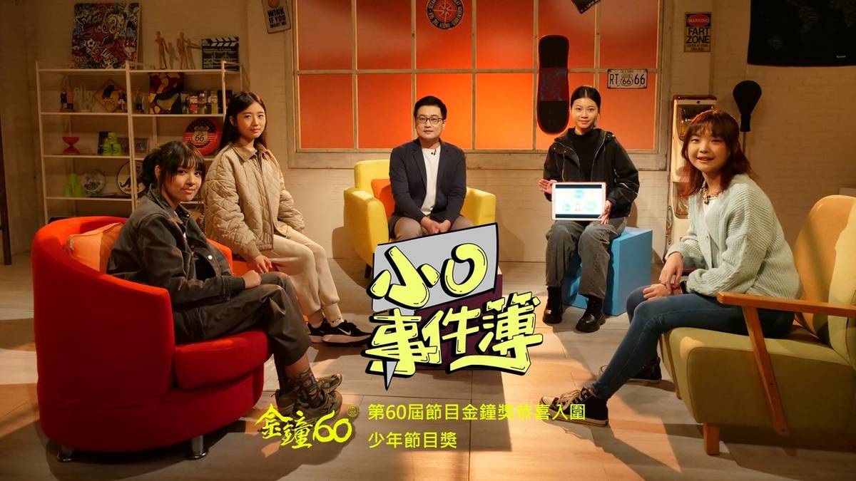 客家電視台《小O事件簿》已製播長達十年