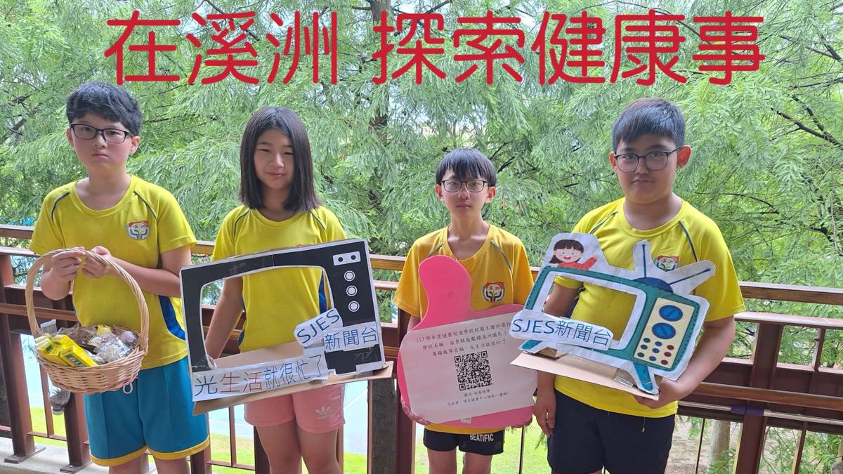 113學年度健康促進學校輔導計畫校園健康主播評選-第二名-苗栗縣溪洲國民小學-校園健康小主播與小記者