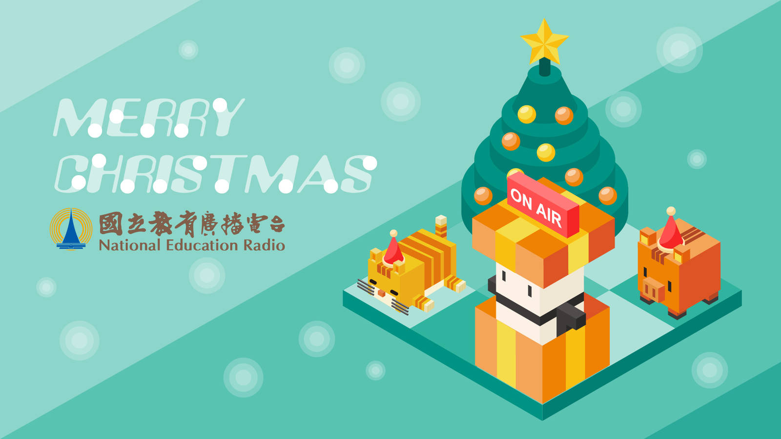 教育電臺祝您聖誕快樂