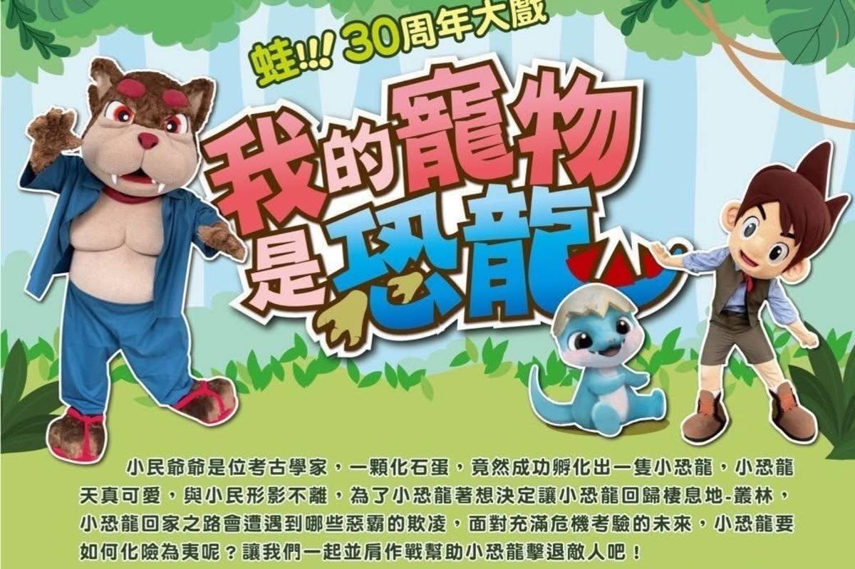 臺東縣政府文化處將在12月13日晚上7點半，推出「我的寵物是恐龍」親子童話戲劇，歡迎家長帶著小朋友一起走進藝文中心演藝廳，欣賞這部有趣的兒童劇。