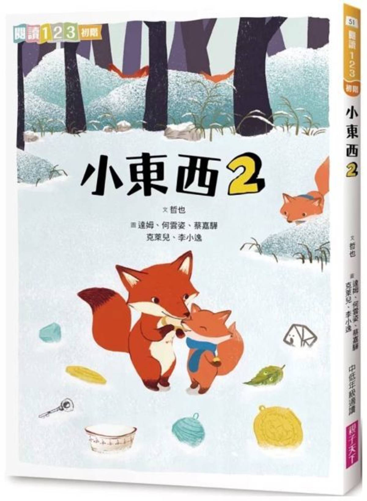 作者/哲也
繪者/達姆、何雲姿、 克萊兒、蔡嘉驊、李小逸
出版社/親子天下