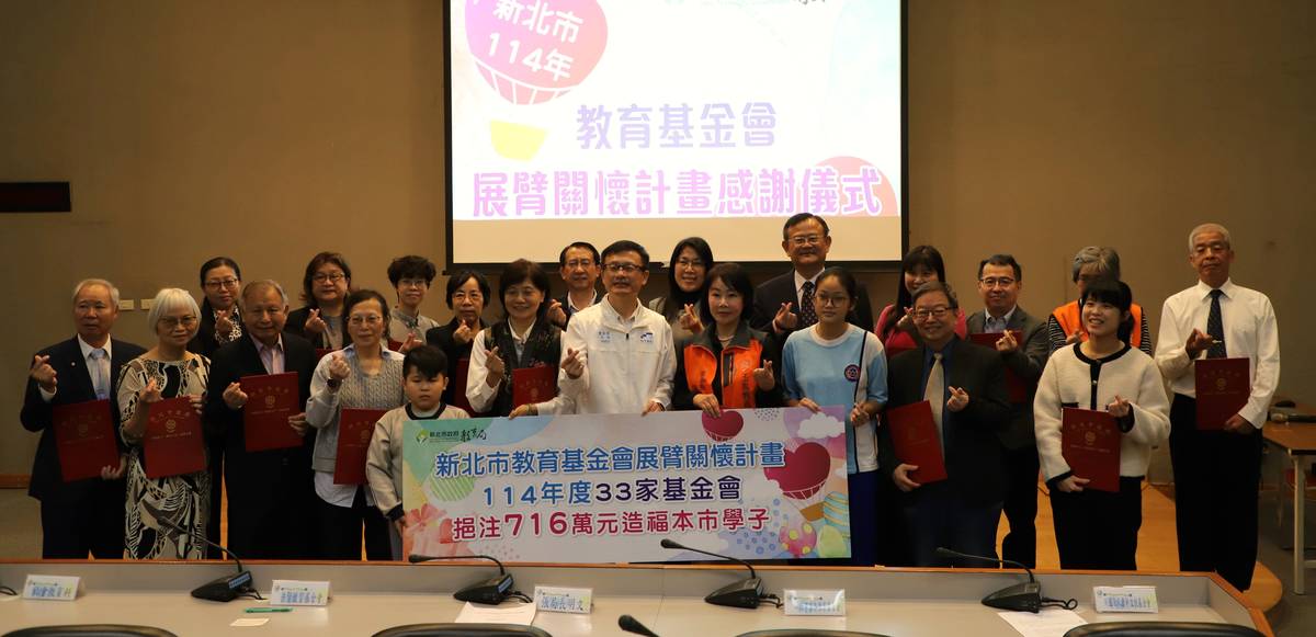 新北攜手33家教育基金會展臂關懷 716萬助弱勢孩子圓夢前行