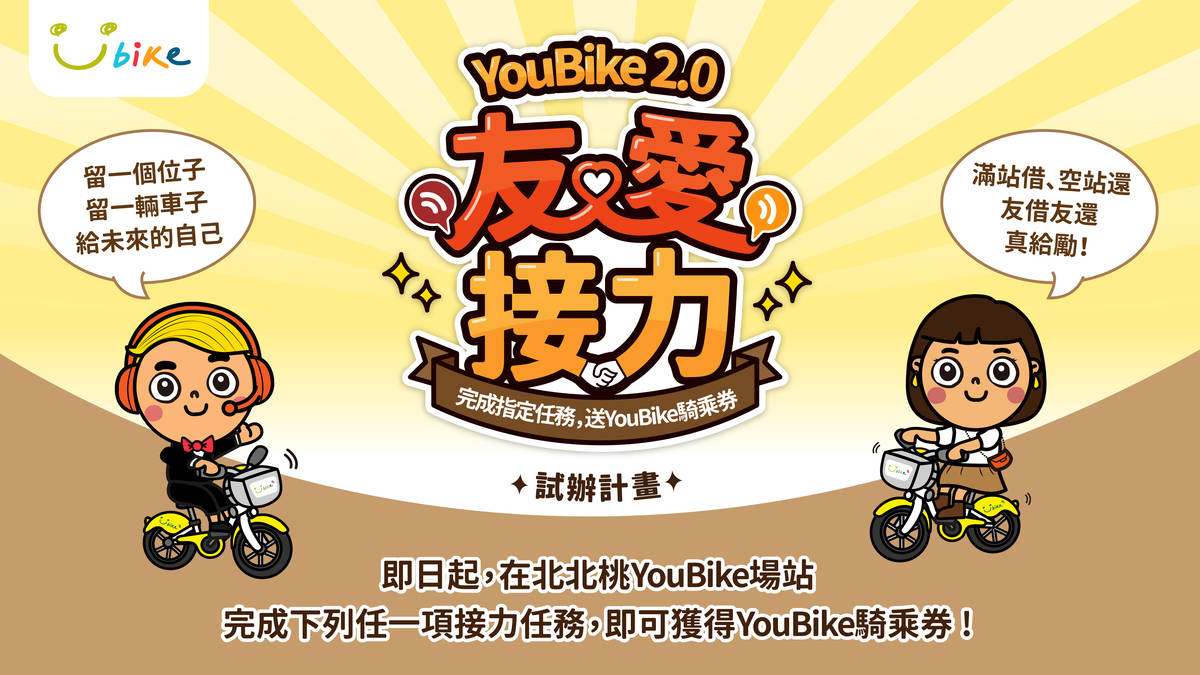 北北桃YouBike 2.0友愛接力試辦活動