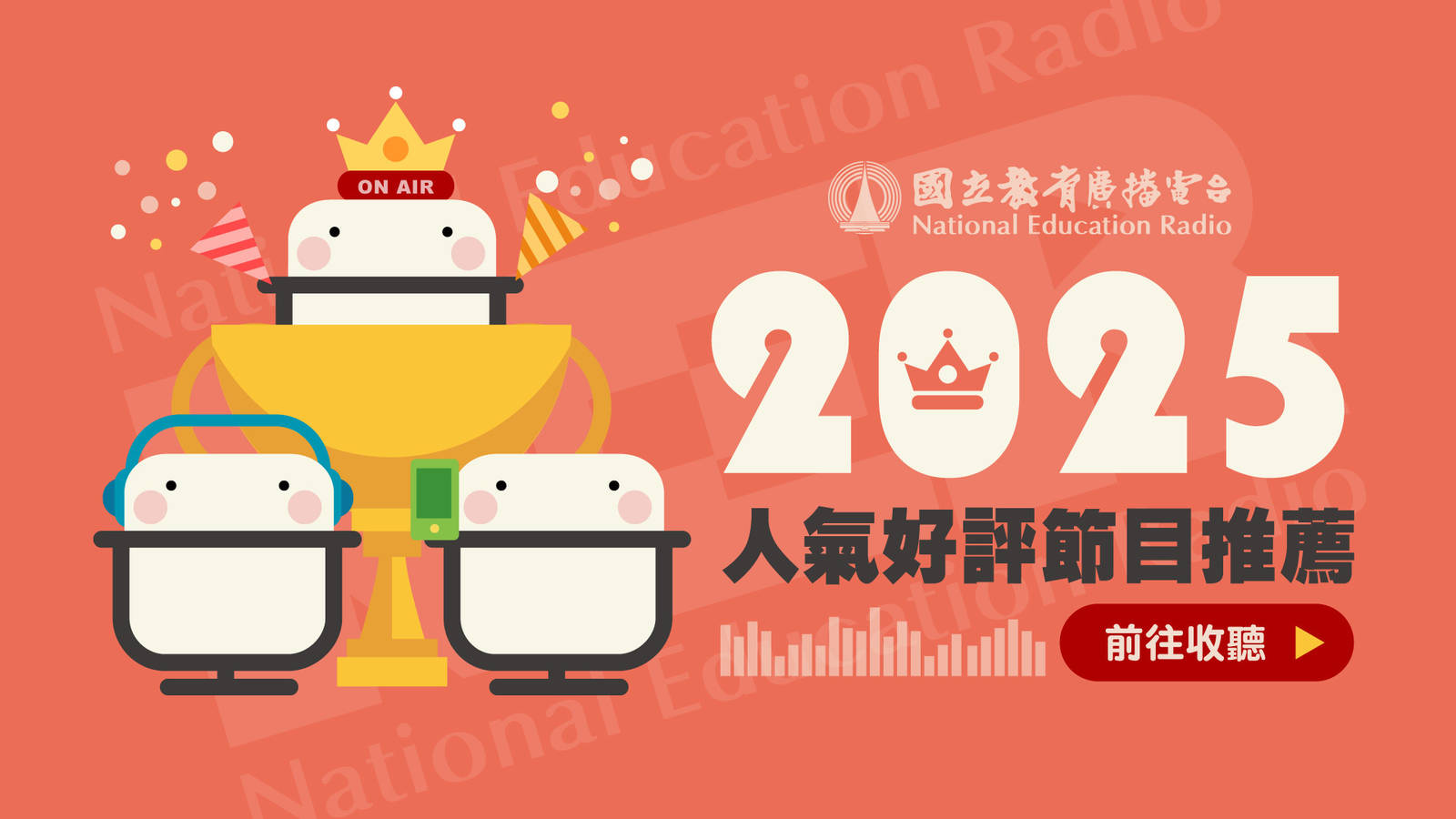 114 年節目收聽績效獎｜13 個獲獎節目一次看