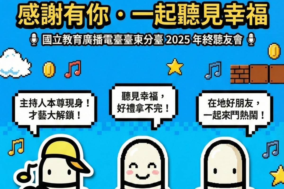 臺東分臺聽友會歡迎大家一起聽見幸福