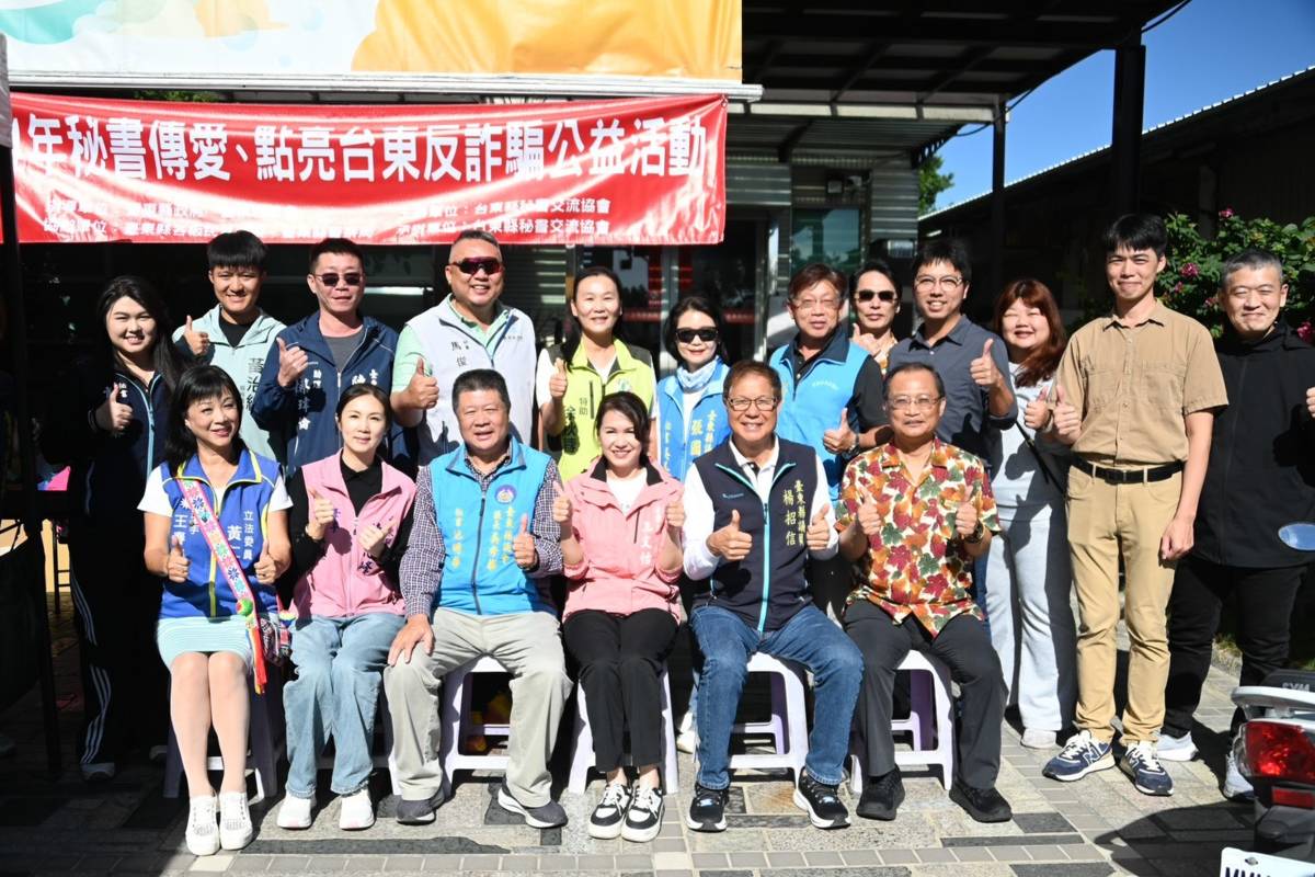 由臺東縣秘書交流協會主辦的「114年秘書傳愛 點亮臺東反詐騙公益活動」，在各界熱烈參與下順利完成。