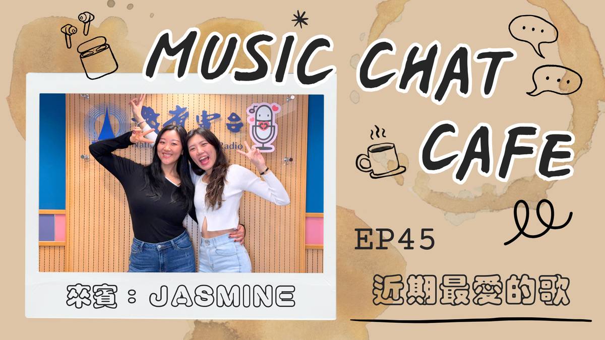 第45集「近期最愛的歌」來賓 Jasmine Pak