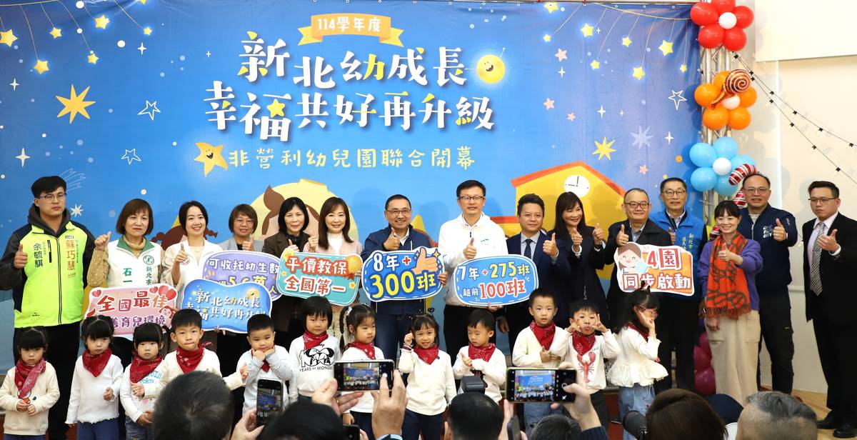 新北已新增 275班公共化幼兒園、收托5.6萬名幼兒，規模全國第一
