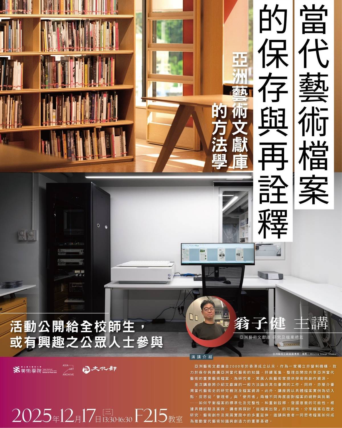 12月17日將在國立臺北藝術大學推出〈當代藝術檔案的保存與再詮釋：亞洲藝術文獻庫的方法學〉講座，邀請AAA研究及檔案總監翁子健來臺主講（北藝大美術學院提供）