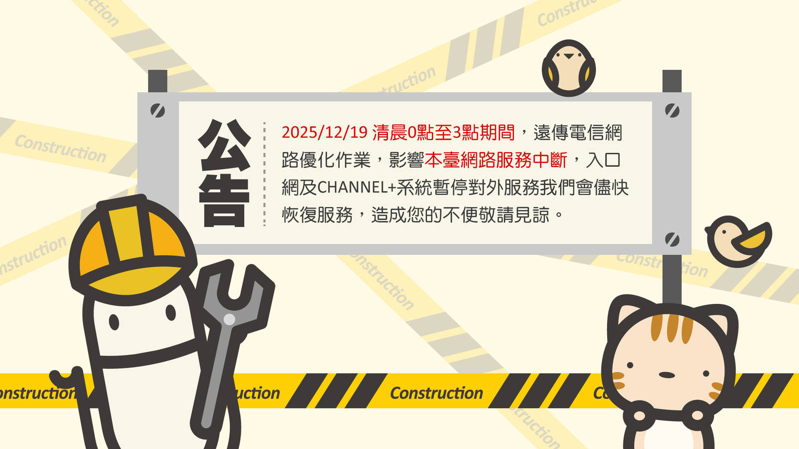 2025/12/19 清晨0點至3點期間，遠傳電信網路優化作業，影響本臺網路服務中斷