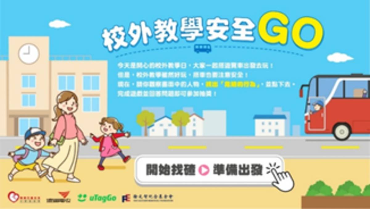 《校外教學安全Go》線上闖關遊戲，運用校外教學場景，融入宣導停車場與乘車安全等道安知識