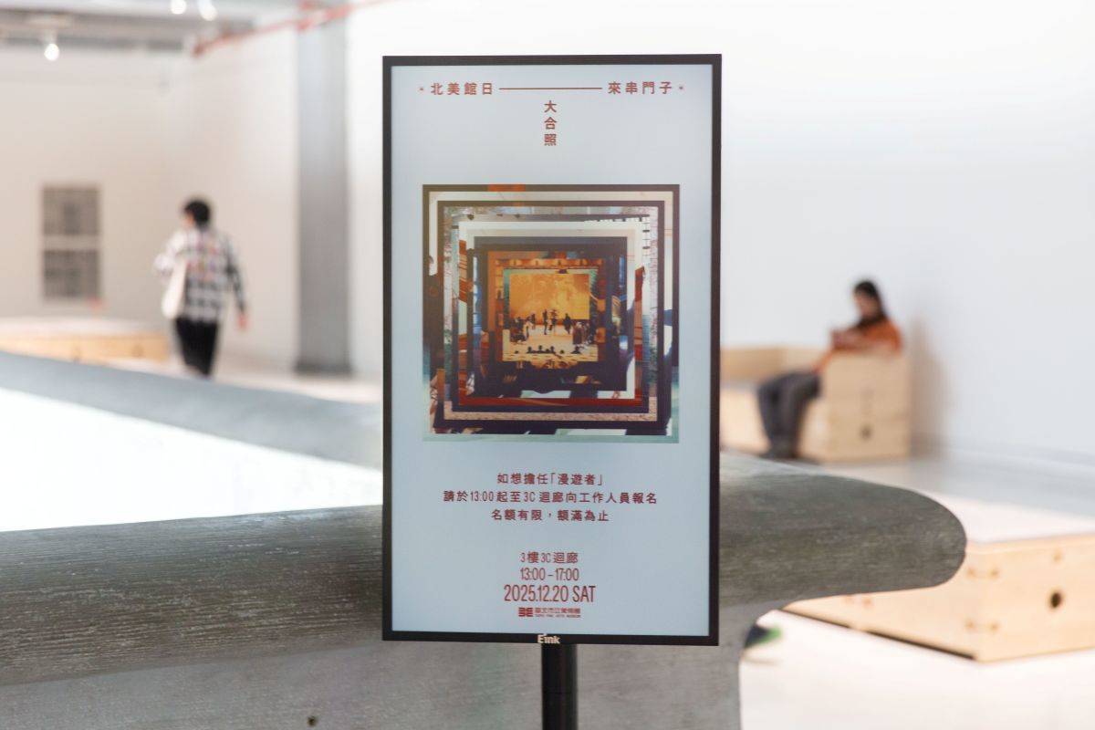 2025北美館日同步啟用低耗能電子紙設備，逐步取代紙本海報與傳統指引告示(圖片來源:北美館)

