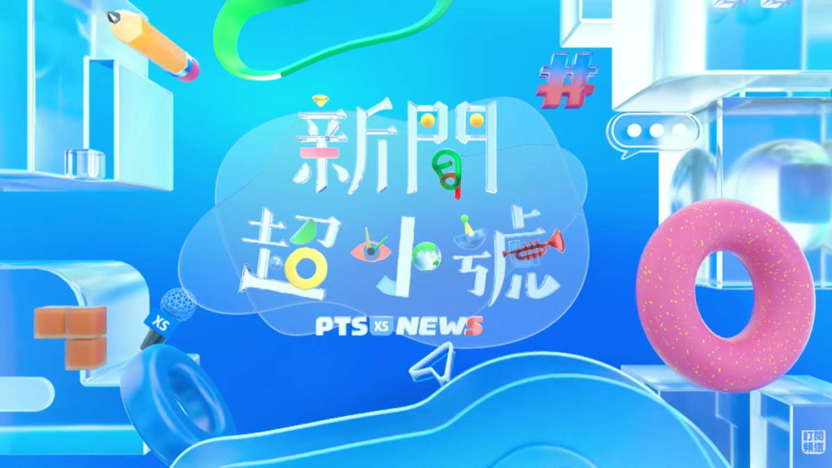 專為 10-13 歲設計的節目《新聞超小號》