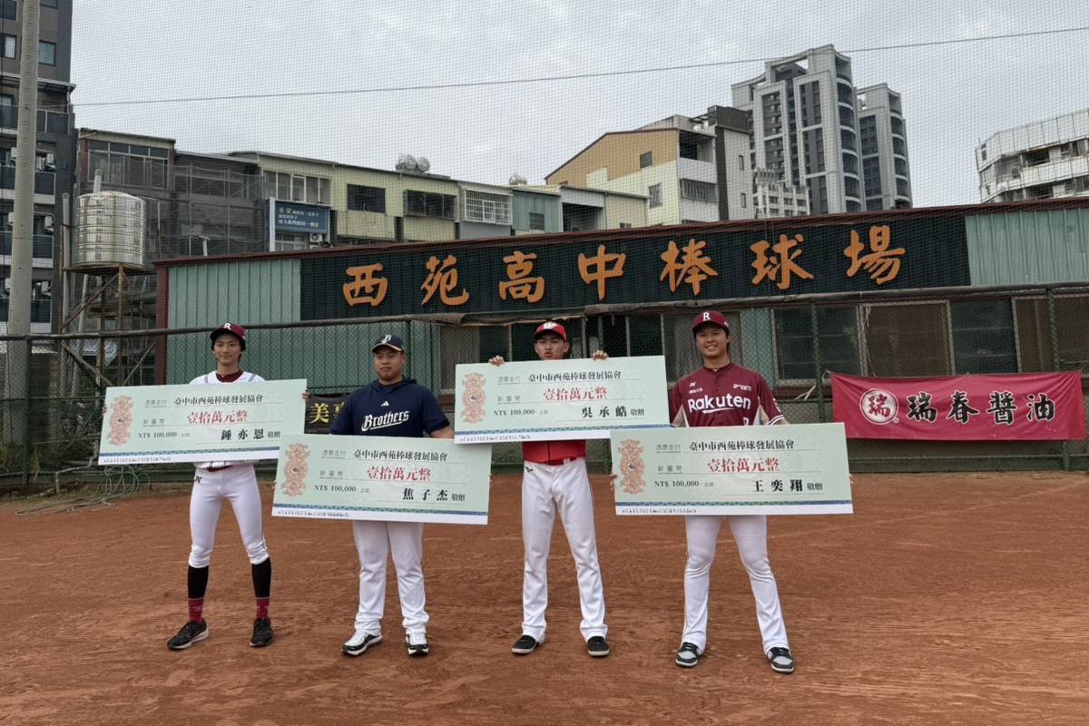 中職新星捐款回饋母校西苑高中棒球隊共計40萬元。