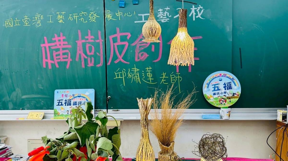 台中霧峰五福國小打造特色課程、引導學生透過雙手體驗生活工藝美學