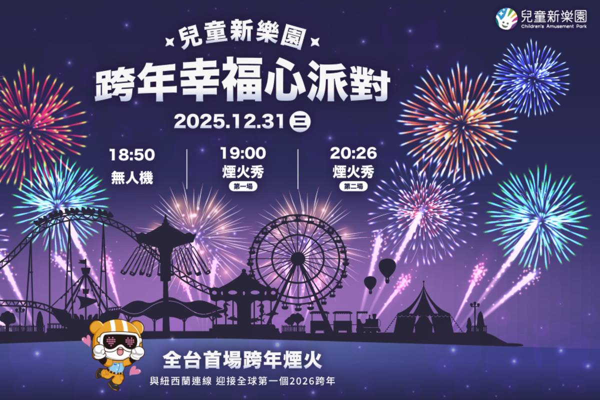 臺北市兒童新樂園首度打造史無前例「兩地三場」跨年煙火秀