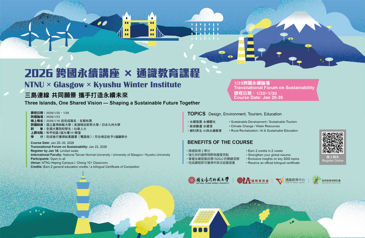臺師大寒假推出「國際永續冬季學院」，攜手英國格拉斯哥大學、日本九州大學名師來臺授課，開放臺大系統跨校修讀及全臺社會人士參與，打造寒假不中斷的國際永續學習平臺。(臺師大提供)