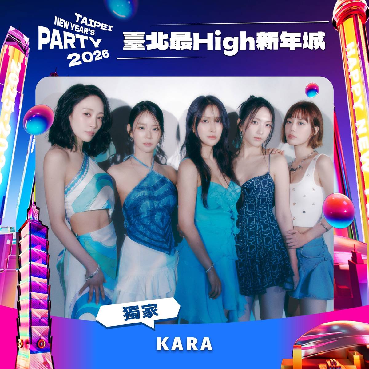 臺北跨年晚會最大亮點就是邀請到韓流傳奇女團KARA