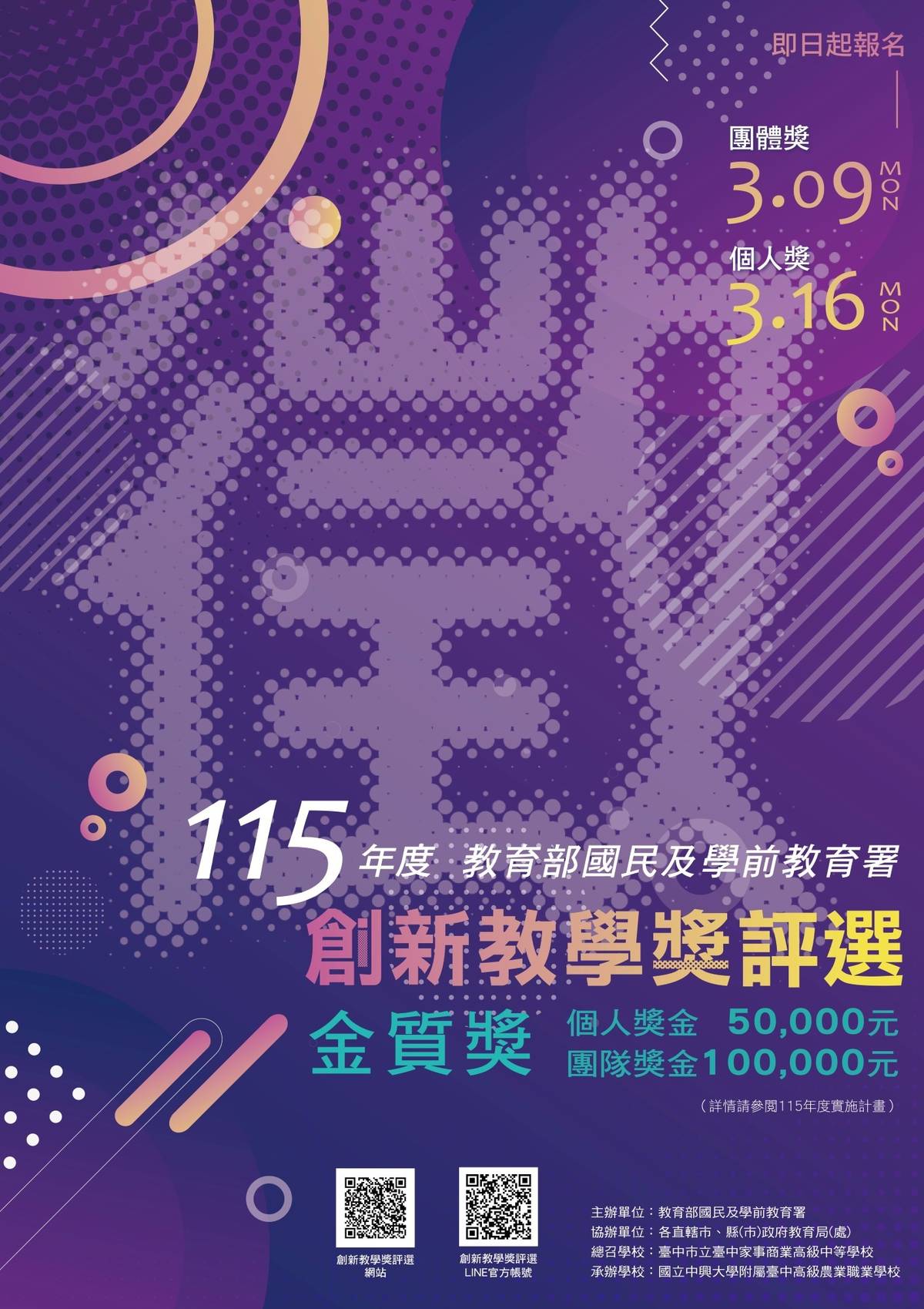 115年度創新教學獎評選徵件海報