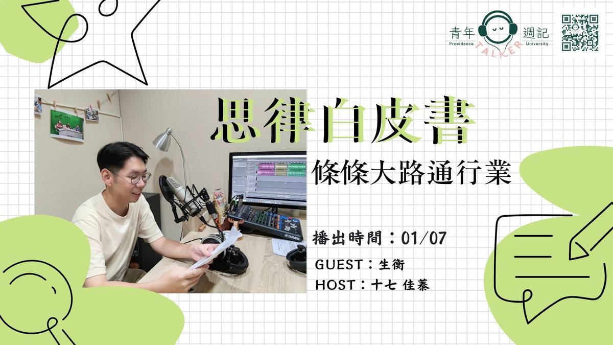 本集來賓生衡有一個特別的座右銘，運籌策於帷帳，決勝千里之外；事觀微，察紋理，智集以慧對之；審時度勢，慎謀攻略，如臨深淵，如履薄冰。
