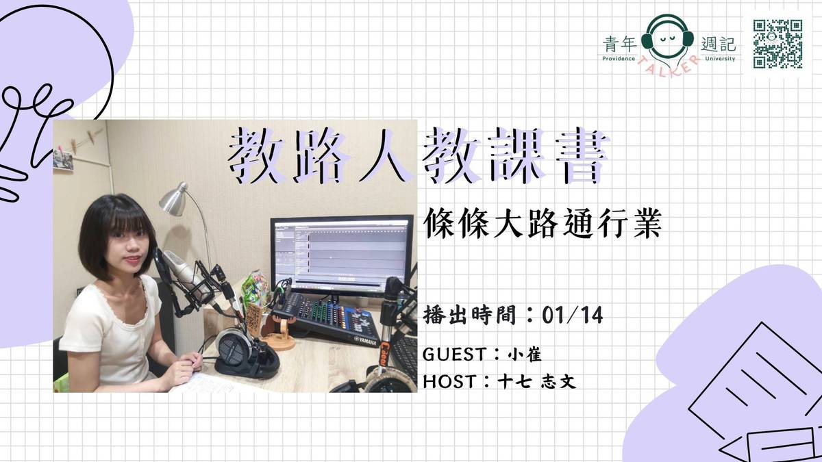 本集來賓小崔將分享自己為什麼選擇教育系、在獨自去韓國的真實震撼、面對學生會時的挑戰，以及在教育現場如何在理想與現實之間找到平衡。