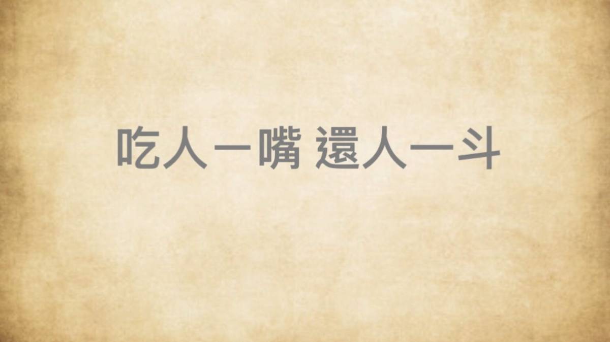 吃人一嘴 還人一斗