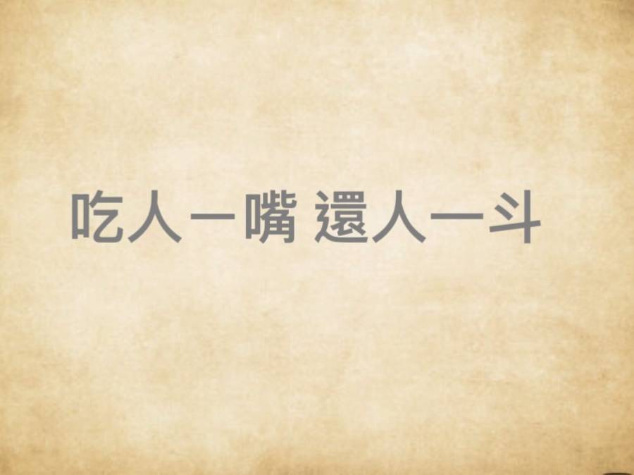 吃人一嘴 還人一斗