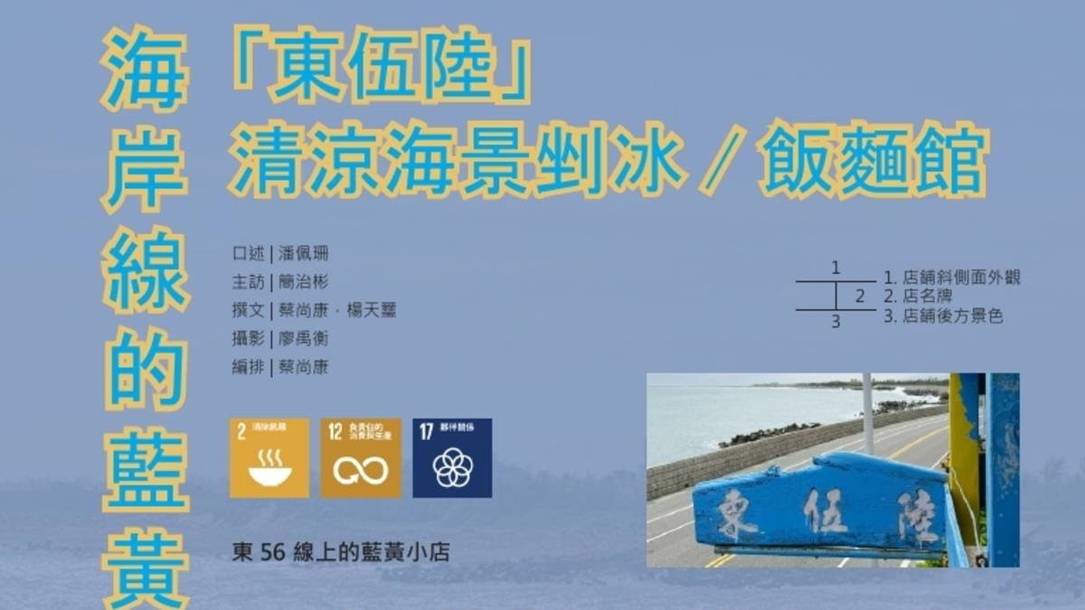 臺東土黏黏010 海岸線的藍黃小店「東伍陸」清涼海景剉冰/飯麵館