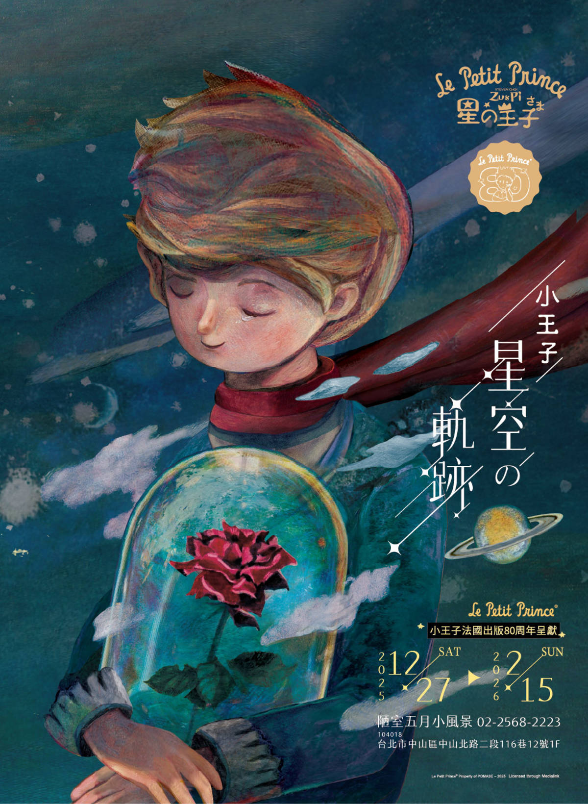 「小王子法國出版80周年呈獻－星空の軌跡」 自 12 月 27 日展出至 2 月 15 日