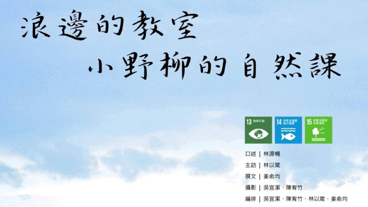 臺東土黏黏010 浪漫的教室-小野柳的自然教室