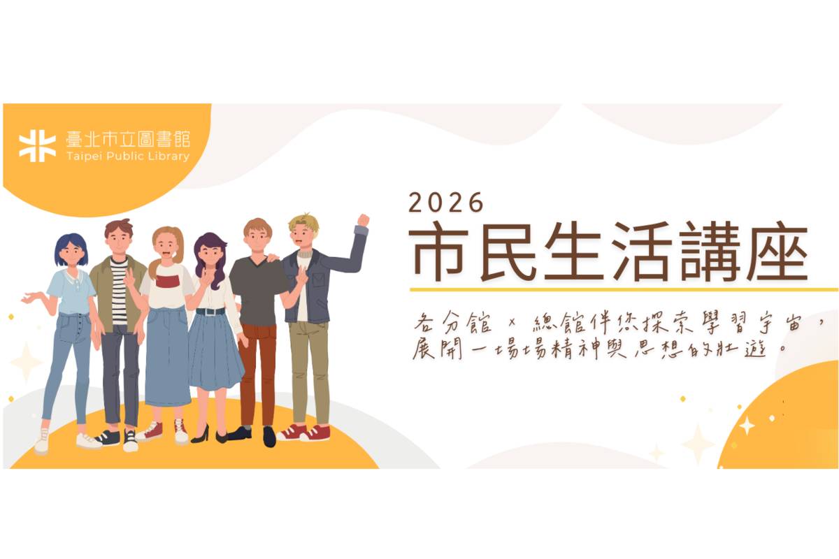 臺北市立圖書館2026年規劃多元議題的「市民生活講座」