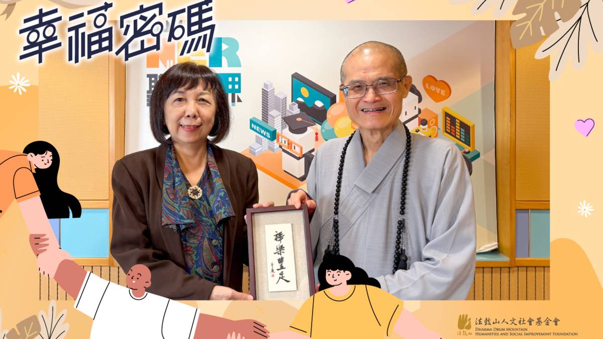 2026幸福密碼節目第一季訪賓法鼓山方丈和尚果暉法師