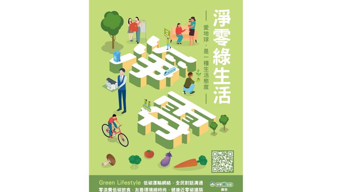 環境部淨零綠生活目標需要社會大眾採取行動 !