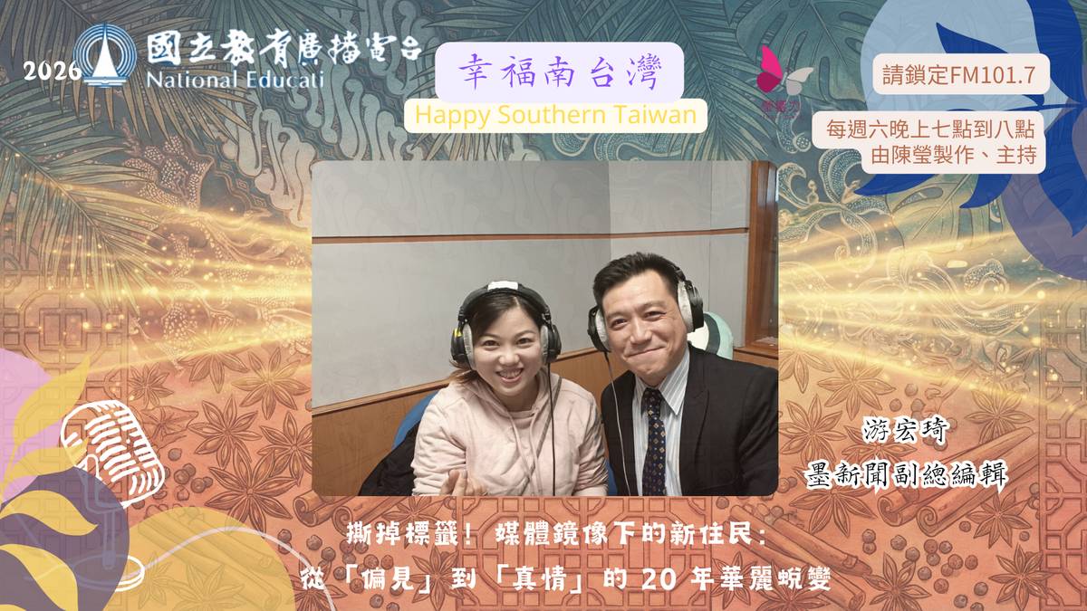 撕掉標籤！媒體鏡像下的新住民：從「偏見」到「真情」的 20 年華麗蛻變