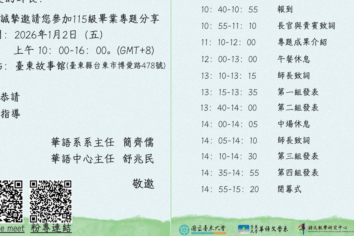 國立臺東大學華語文學系將於115年1月2日，在臺東故事館舉辦「114學年度華語教學專題全球成果發表會——東籬耕華，悠見文心」。