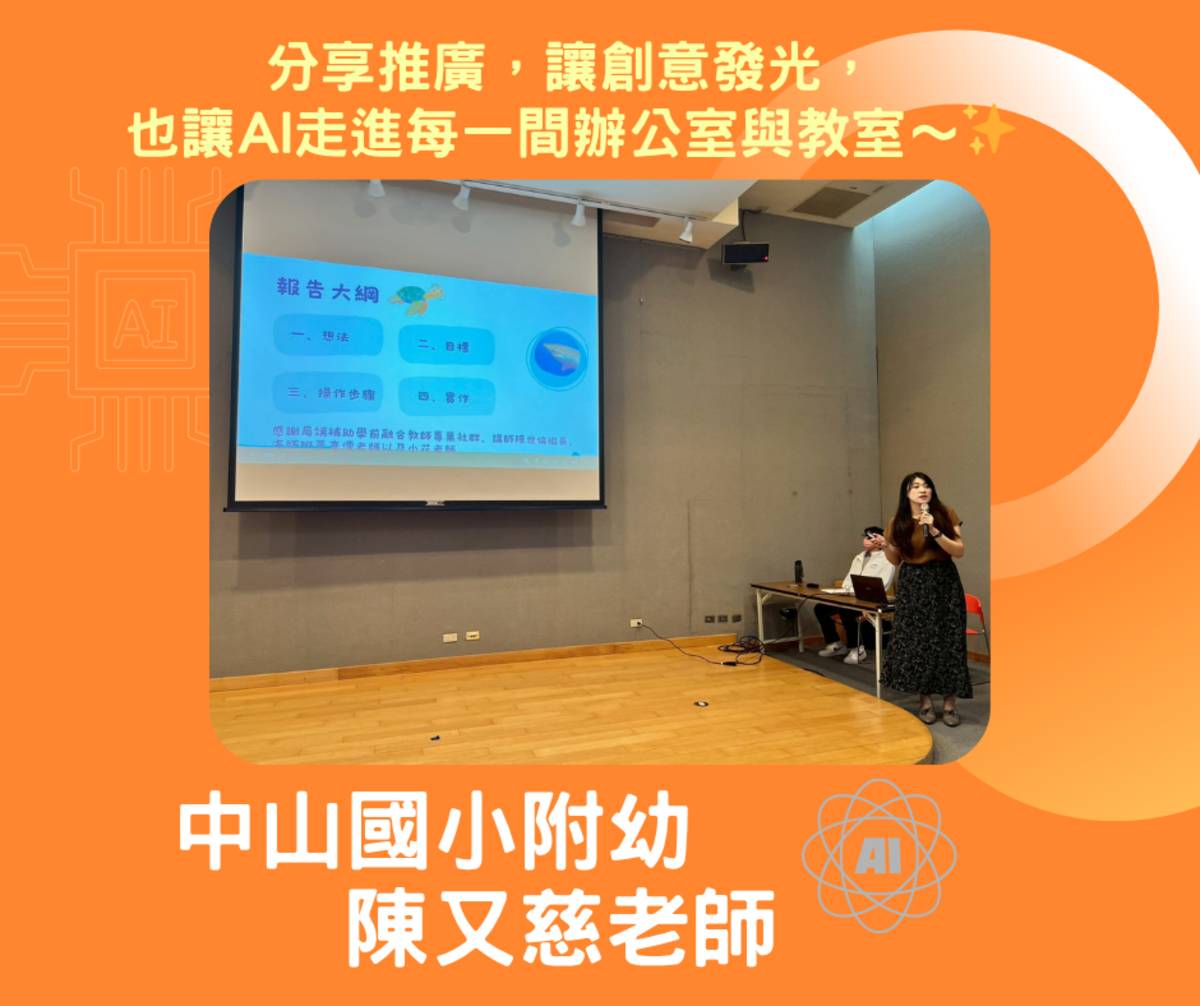 新北中山國小附幼運用AI行政減量  獲競賽肯定